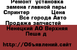 Ремонт, установка-замена главной пары  Спринтер 904w    › Цена ­ 41 500 - Все города Авто » Продажа запчастей   . Ненецкий АО,Верхняя Пеша д.